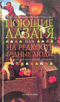 Поющие Лазаря или На редкость бедные люди