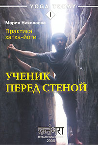 Практика хатхайоги. Ученик перед стеной