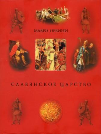 Славянское царство историография