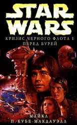 Кризис Черного Флота 1 Перед Бурей