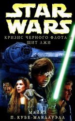 Кризис Черного Флота 2 Щит Лжи