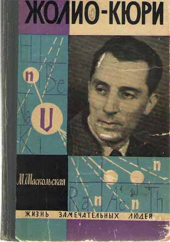 Фредерик ЖолиоКюри
