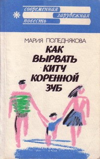 Как Вырвать Киту Коренной Зуб