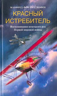Красный Истребитель