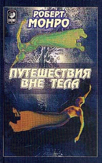 Путешествия Вне Тела