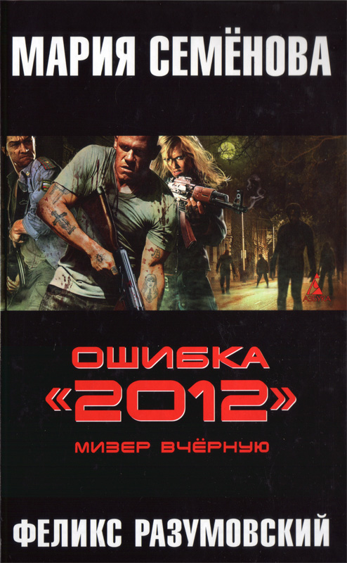Ошибка 2012. Мизер вчерную