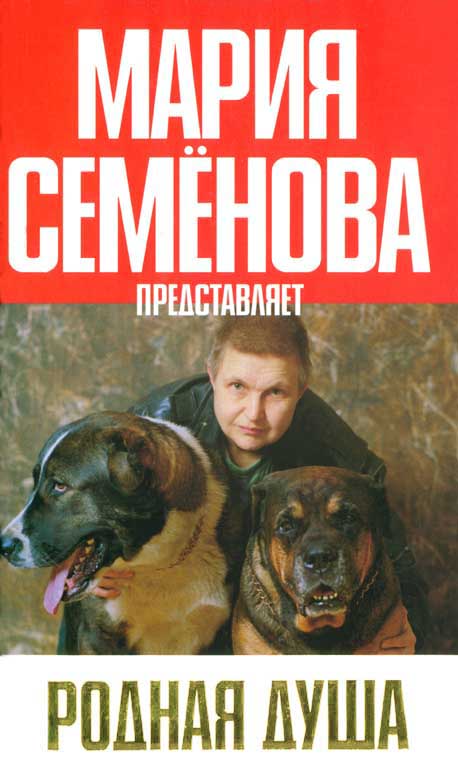 Родная душа Рассказы о собаках