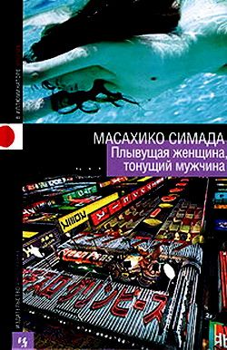 Плывущая женщина тонущий мужчина