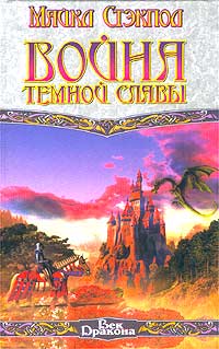 Война Темной Славы