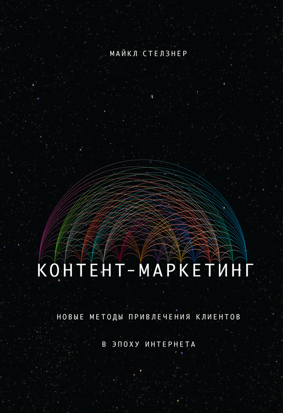 Контентмаркетинг. Новые методы привлечения клиентов в эпоху Интернета