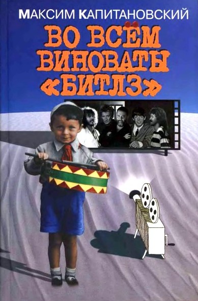 Во всём виноваты Битлз
