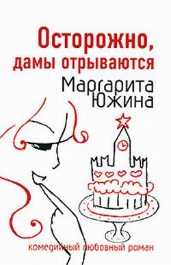 Осторожно дамы отрываются