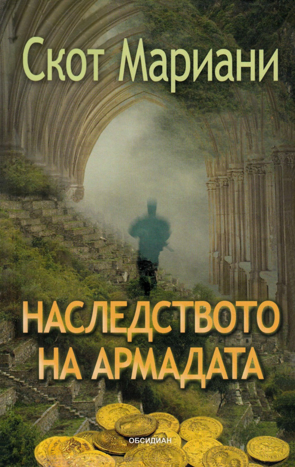 Наследството на Армадата