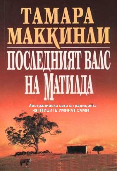 Последният валс на Матилда
