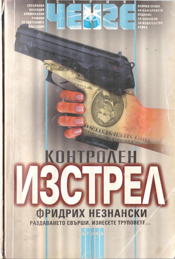 Контролен изстрел