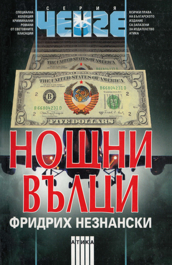 Нощни вълци