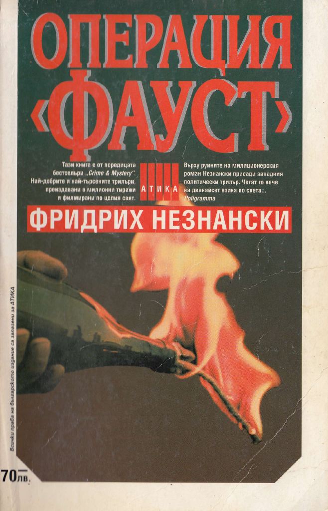 Операция „Фауст“