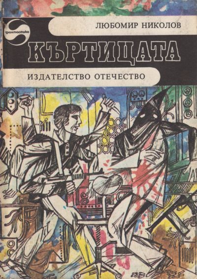 Къртицата