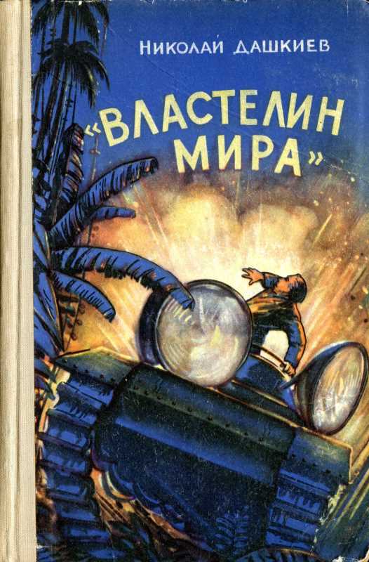 Властелин мира