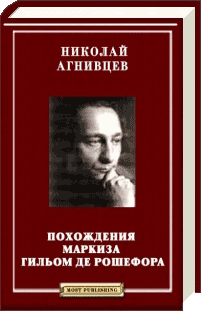 Похождения Маркиза Гильом Де Рошефора