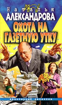 Охота На Газетную Утку