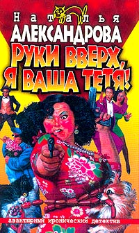 Руки Вверх Я Ваша Тетя!