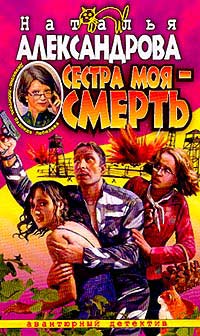 Сестра Моя — Смерть