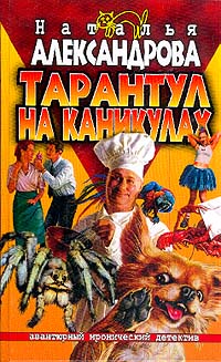 Тарантул На Каникулах