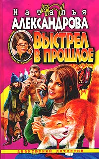 Выстрел В Прошлое