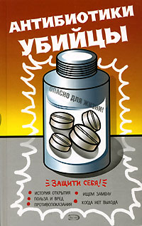 Антибиотики   убийцы