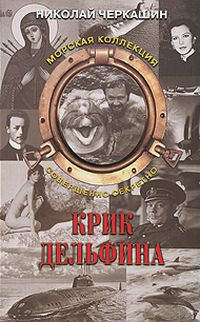 Тайна Aрхелона Крик дельфина