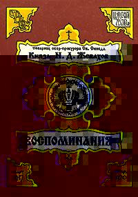 Воспоминания. Том 2. Март 1917 – Январь 1920