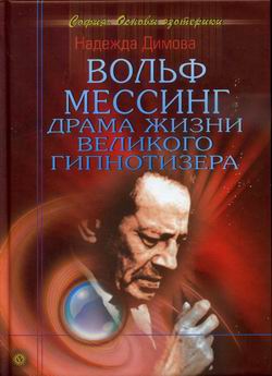 Вольф Мессинг. Драма Жизни Великого Гипнотизера