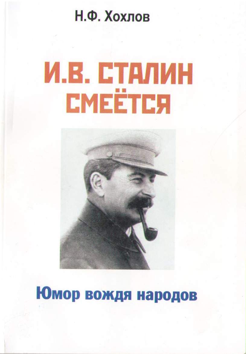 И.В. Сталин смеётся... Юмор вождя народов