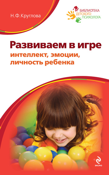 Развиваем в игре интеллект эмоции личность ребенка