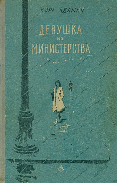 Девушка из министерства [Повести рассказы]