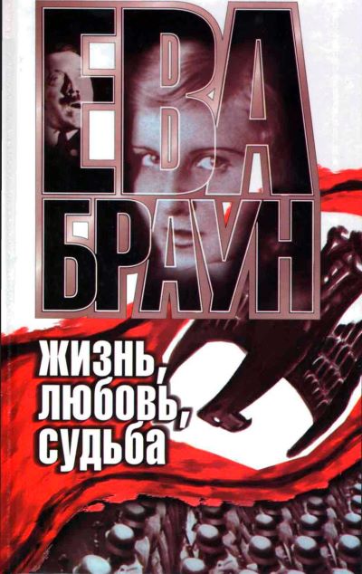 Ева Браун Жизнь любовь судьба