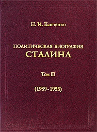 Политическая биография Сталина. Том III 1939 – 1953.