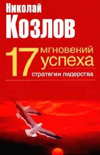 Семнадцать Мгновений Успеха Стратегии Лидерства