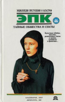 Тайные общества и секты культовые убийцы масоны религиозные союзы и ордена сатанисты и фанатики