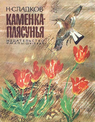 Каменкаплясунья