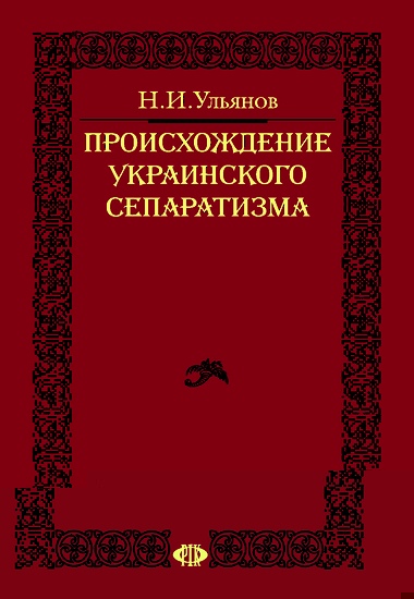 Происхождение украинского сепаратизма