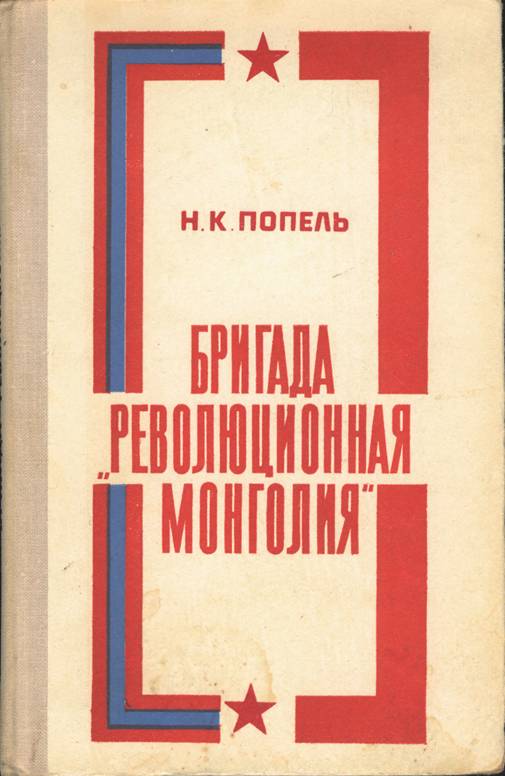 Бригада Революционная Монголия