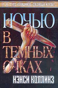 Ночью В Темных Очках