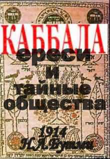 Каббала ереси и тайные общества.1914 год