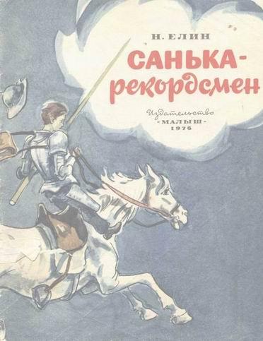 Санькарекордсмен