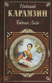 Бедная Лиза сборник