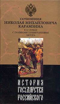 История Государства Российского. Том Iii