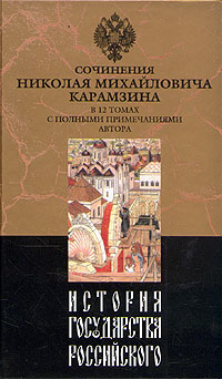 История Государства Российского. Том Vi