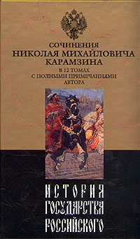 История Государства Российского. Том Viii